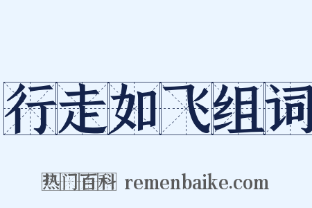 行走如飞组词是什么意思的图片